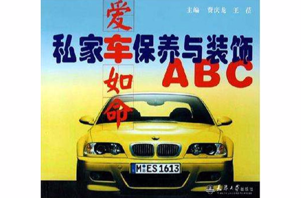 爱车如命:私家车保养与装饰abc