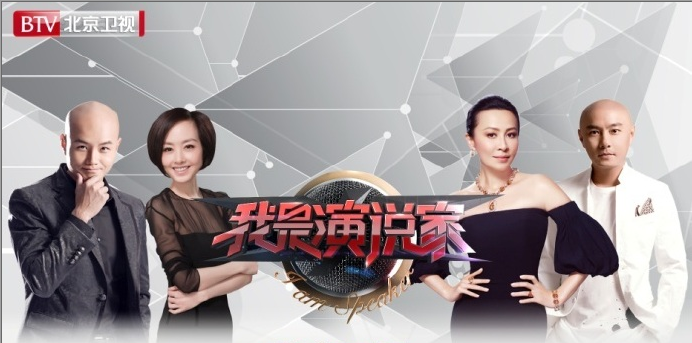 我是演说家第一季