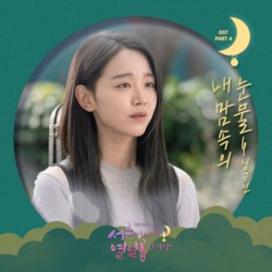 但仍17》是韩国sbs电视台于2018年7月23日在月火档首播的浪漫爱情喜剧