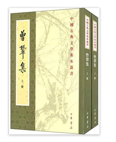 中国古典文学基本丛书：曾巩集_百度百科