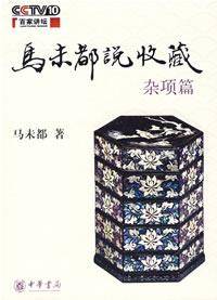 马未都说收藏·杂项篇_百度百科