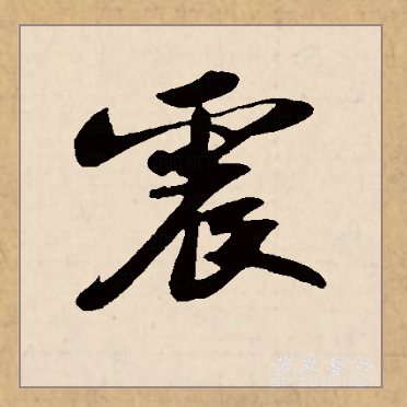 震(拼音:zhèn)是汉语一级通用规范汉字