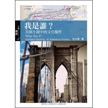 我是谁?——美国小说中的文化属性