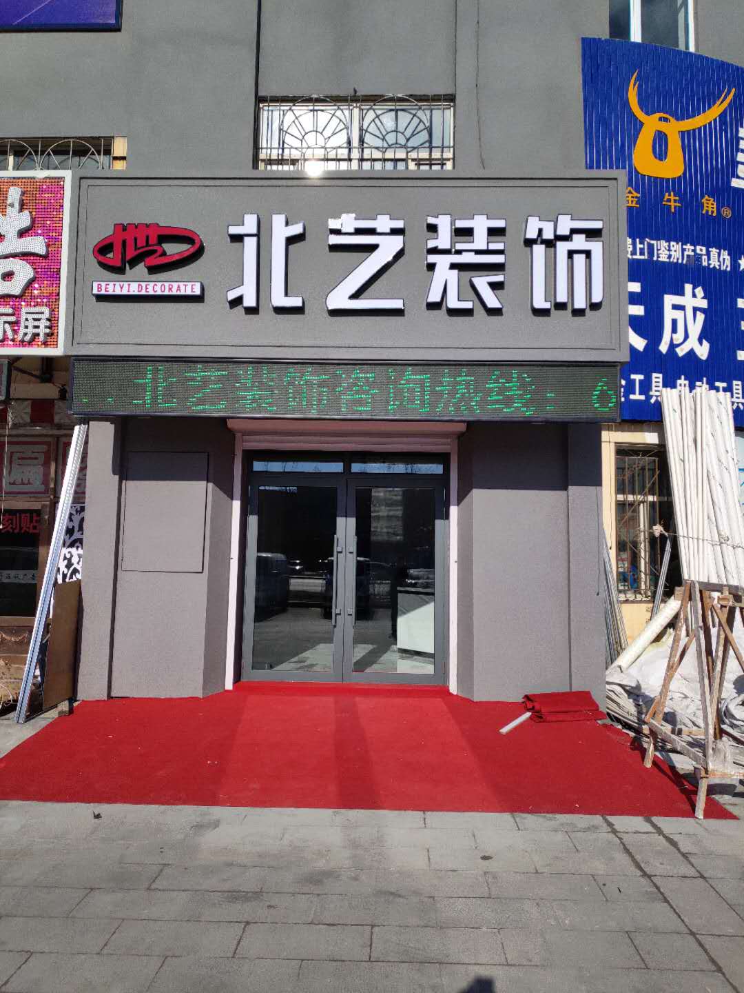 大庆北艺建筑装饰工程有限公司