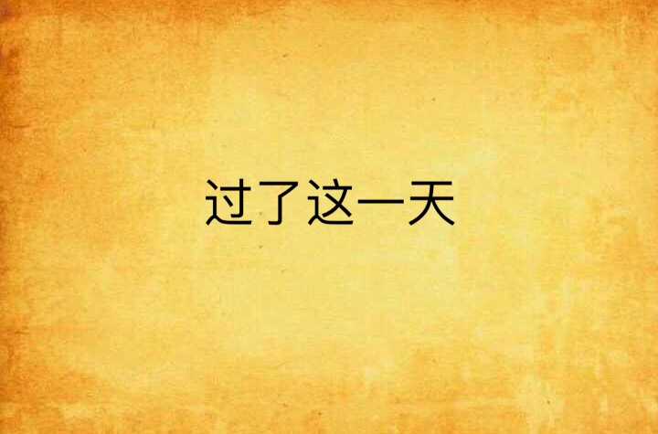 过了这一天