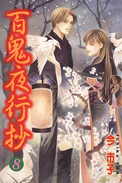 百鬼夜行抄