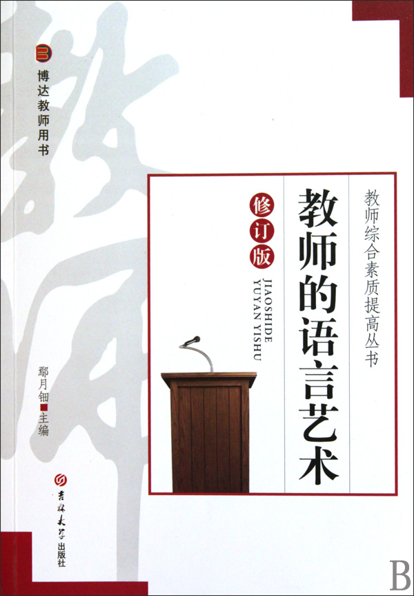 教师的语言艺术