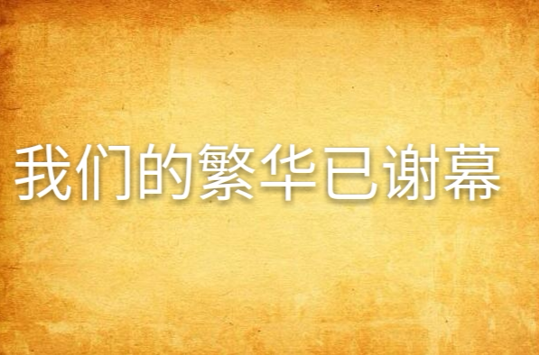 我们的繁华已谢幕