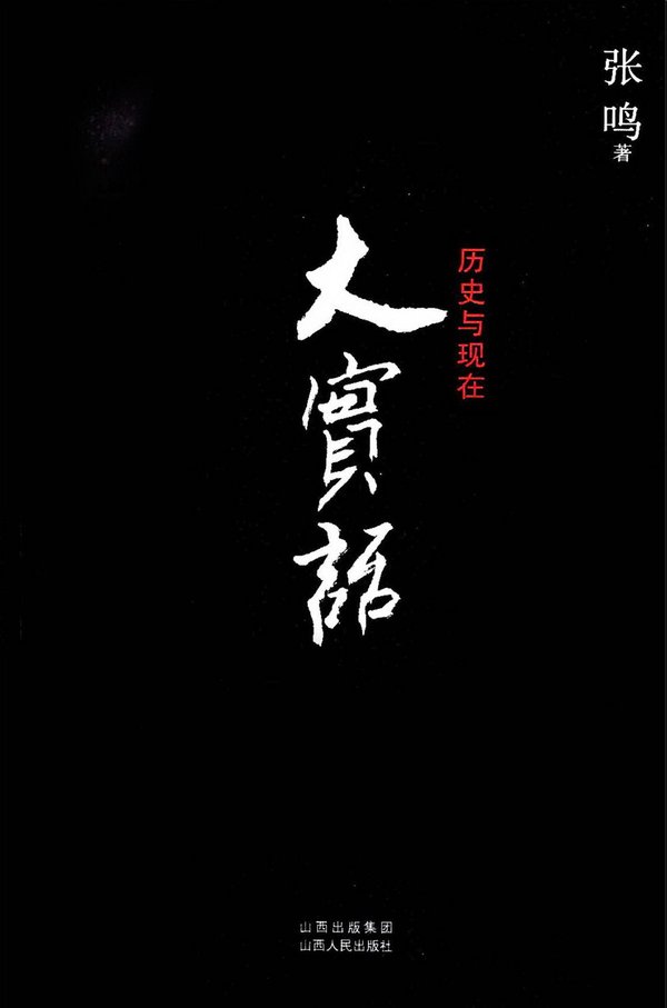 大实话:历史与现代