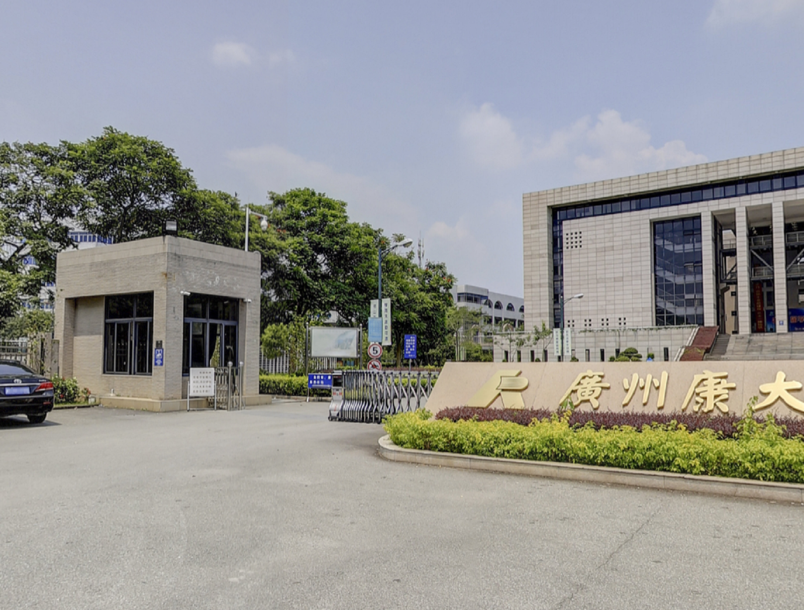 广州康大技术学院