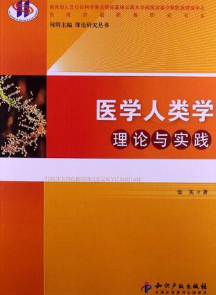 医学人类学理论与实践