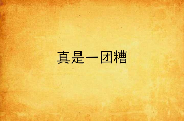 真是一团糟