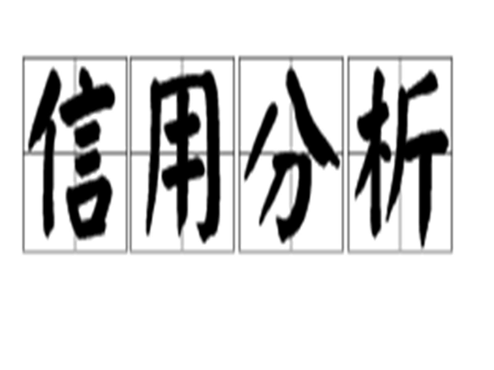 其他收益科目借贷方向_好收益网络借贷_其他综合收益借贷方向