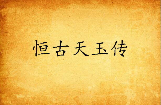 恒古天玉传