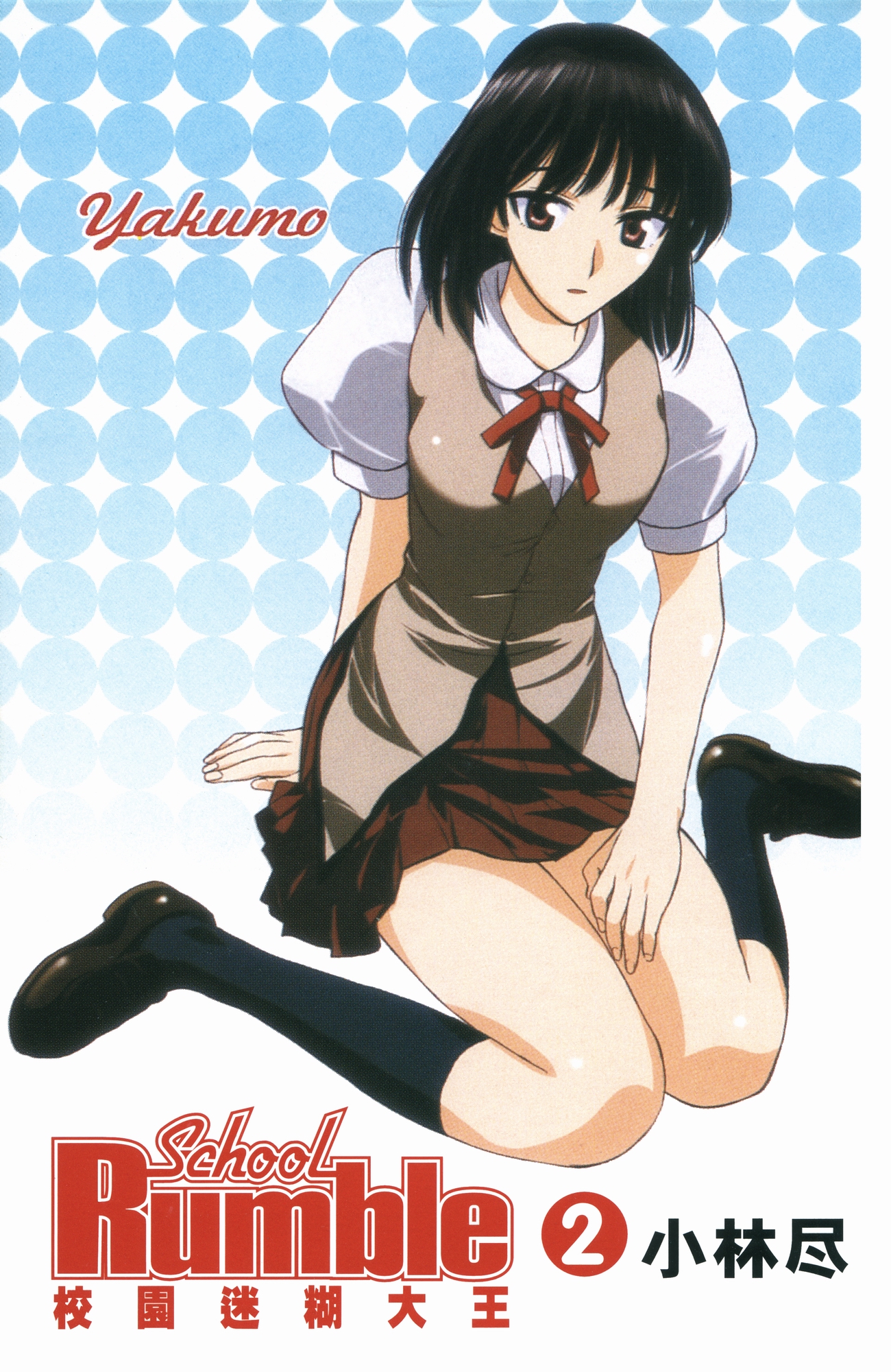  p>《校园迷糊大王》是由日本漫画家小林尽从2002年到2008年连载在