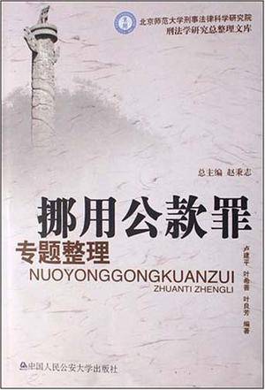 挪用公款罪专题整理_百度百科