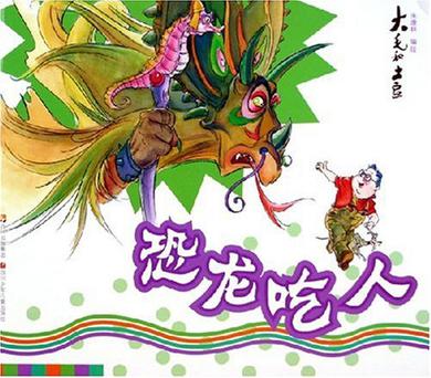 恐龙吃人/大毛和土豆