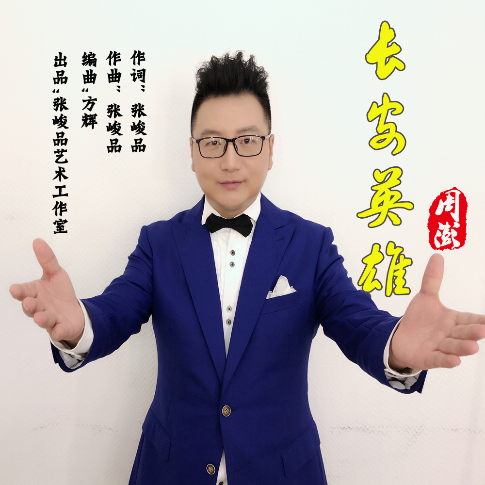  p>周澎,最新歌曲《长安英雄》 /p>