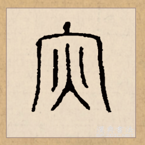 灾（汉语文字）_百度百科