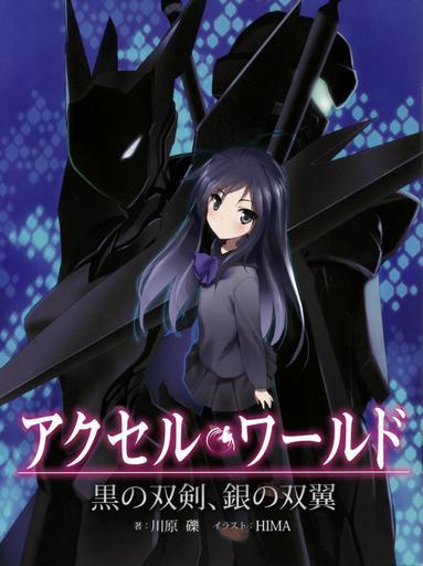 黑の双剑、银の双翼