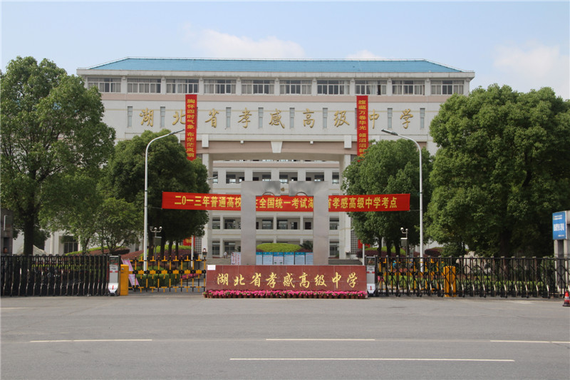 湖北省孝感高级中学