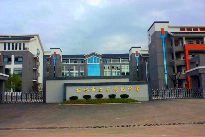  p>丽水文元高级中学(新建丽水第五中学)是一所 a target="_blank"