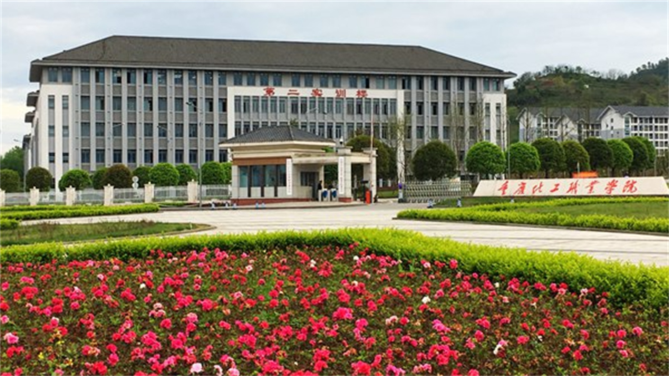  p>重庆化工职业学院创建于1964年,是经 a target="_blank" href="