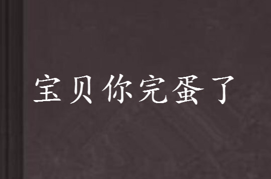 宝贝你完蛋了