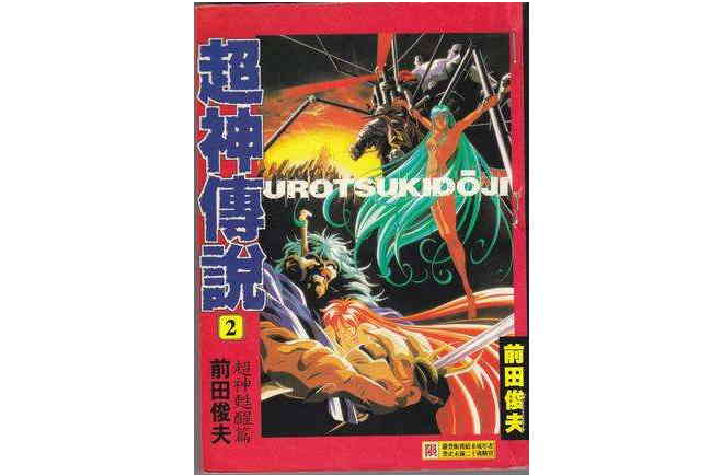  p>《超神传说 2》是利邑国际有限公司出版的图书,作者是前田俊夫.