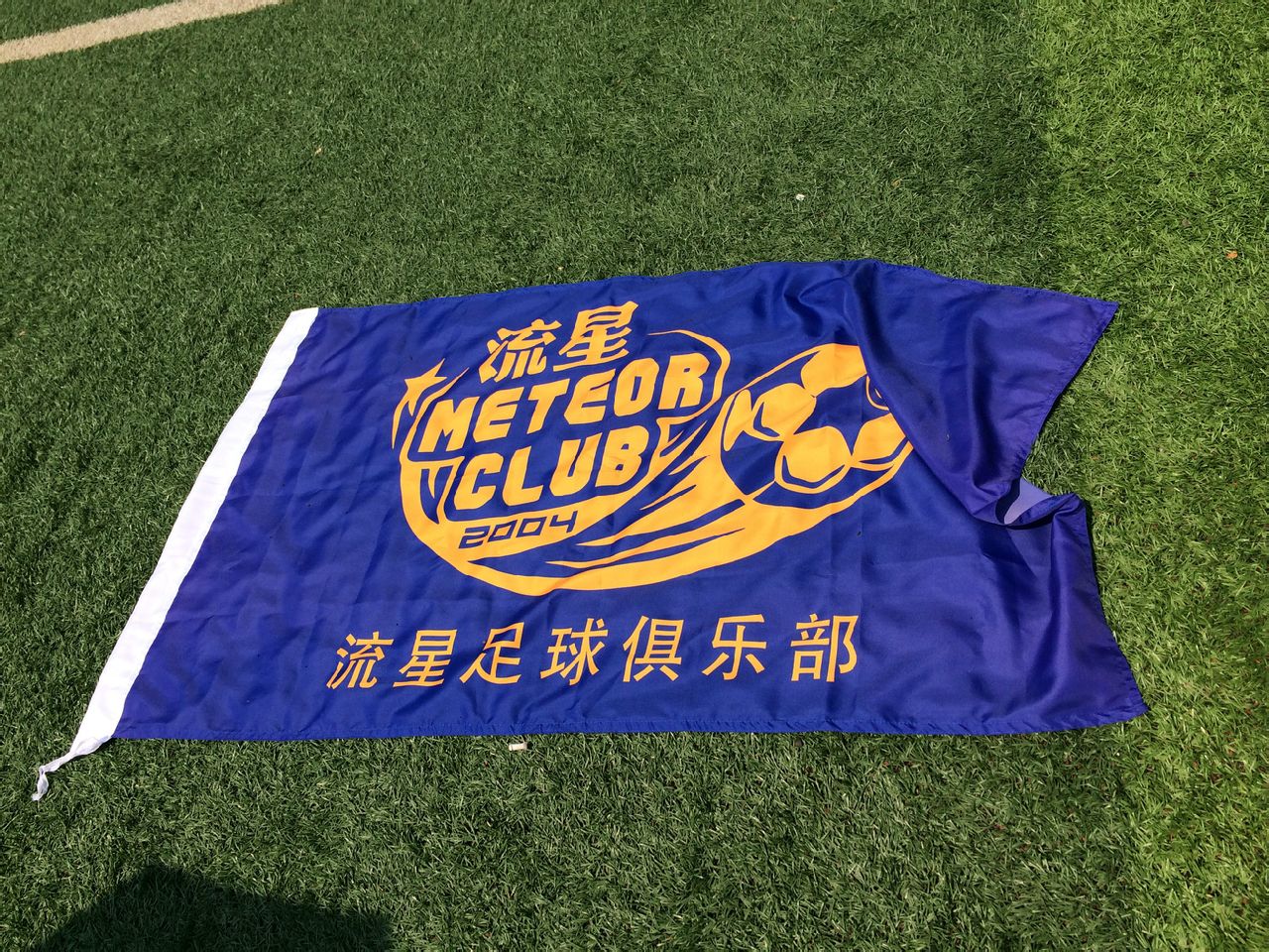 流星足球俱乐部