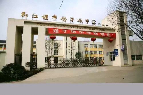 都江堰市塔子坝中学