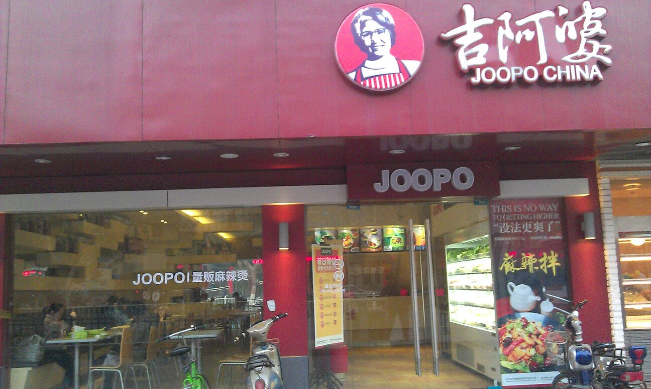 吉阿婆骨汤麻辣烫(莫干山店)