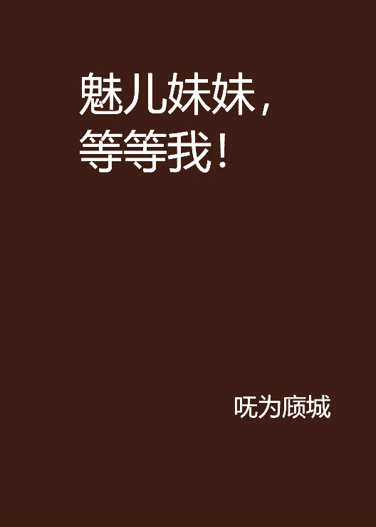 魅儿妹妹,等等我!