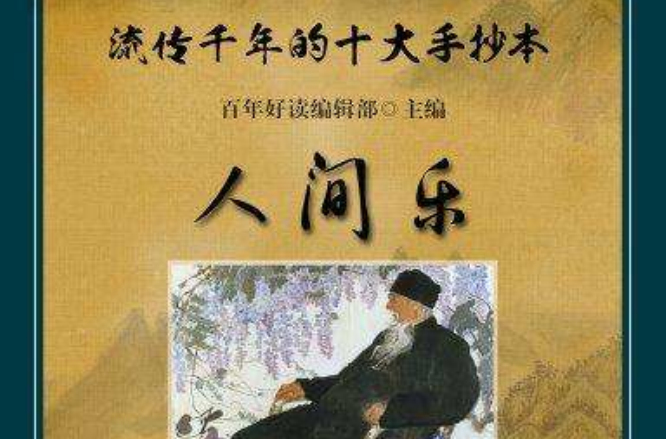 流传千年的十大手抄本:人间乐