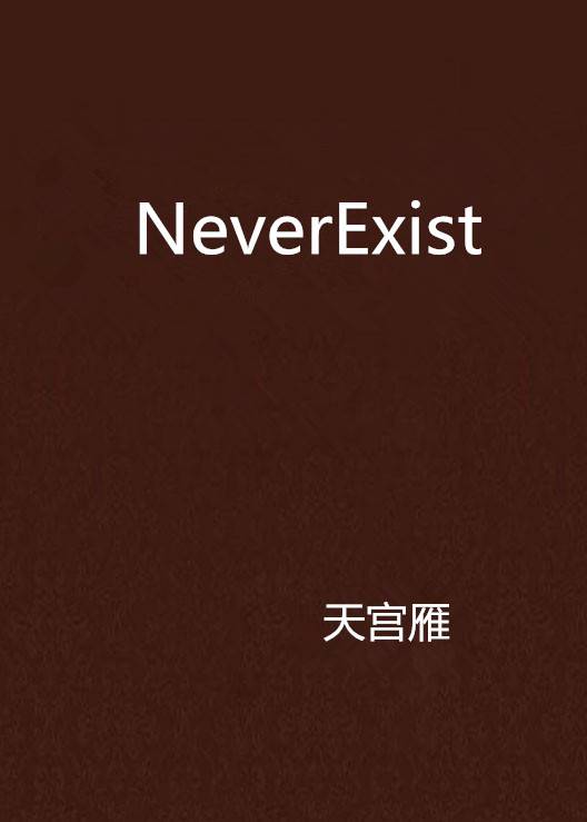 NeverExist_百度百科
