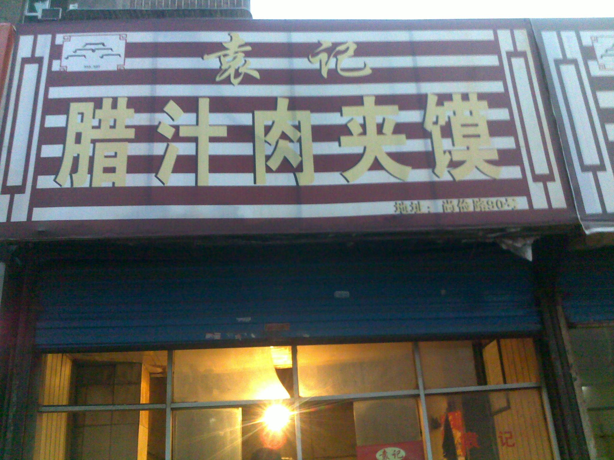 袁记腊汁肉夹馍(尚俭路)