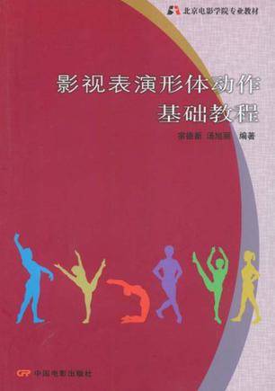 影视表演形体动作基础教程（2008年中国电影出版社出版的图书）_百度百科