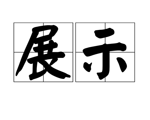 展示_百度百科