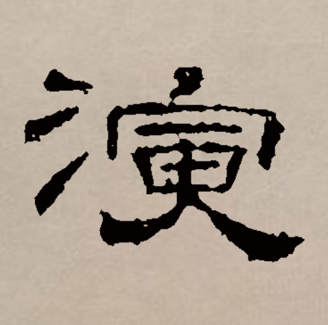 此字始见于商代甲骨文,其本义一般认为是水长流,引申指润湿,滋润,又