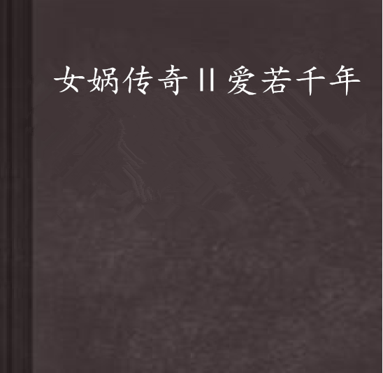 女娲传奇Ⅱ爱若千年