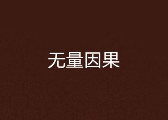 无量因果_百度百科