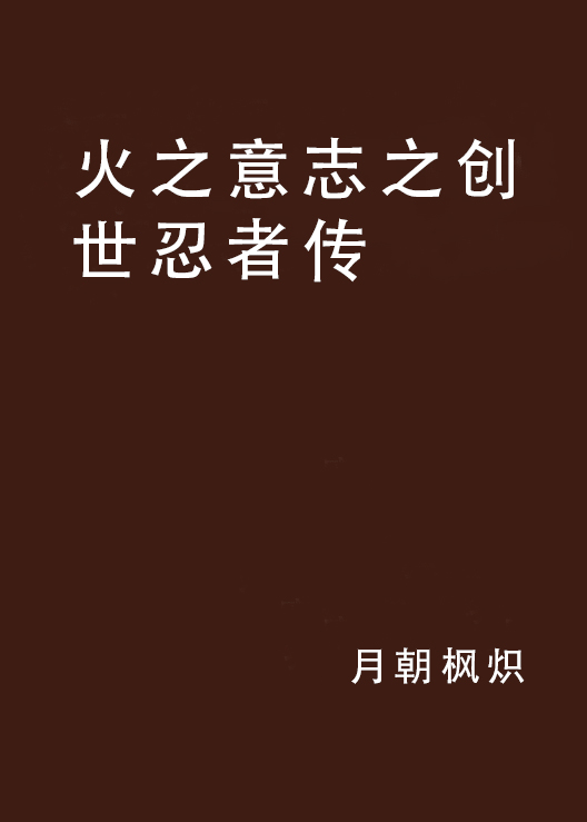 火之意志之创世忍者传