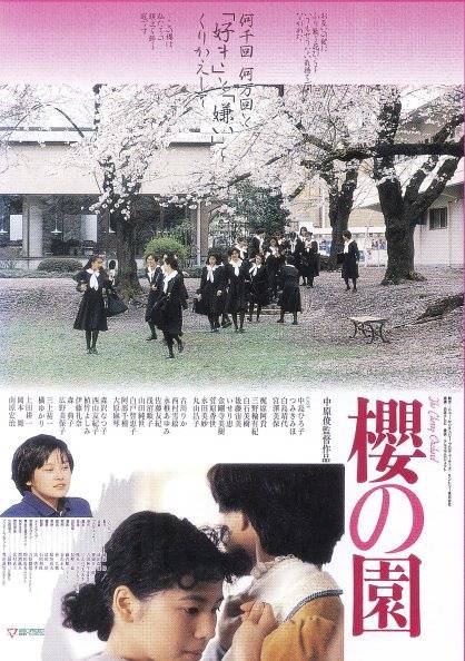 樱之园（日本1990年中原俊执导的剧情电影）_百度百科