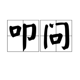 叩问（词语）_百度百科