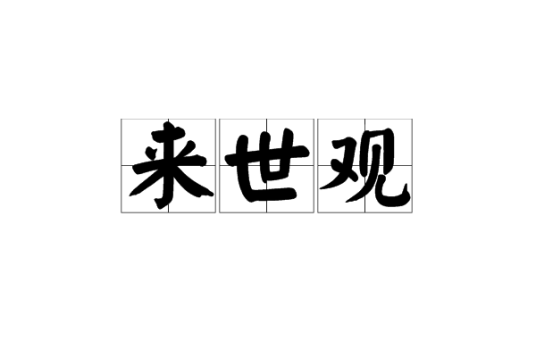 来世观_百度百科