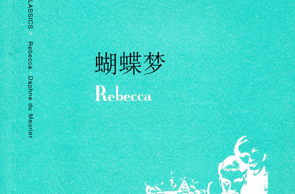 看经典电影学纯正英文:蝴蝶梦