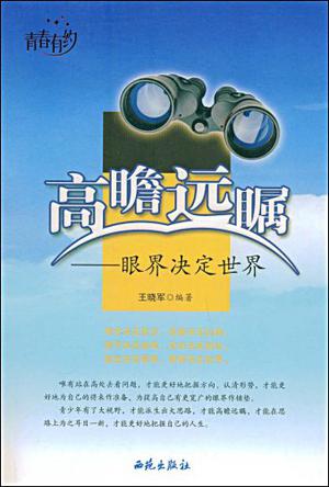 高瞻远瞩:眼界决定世界