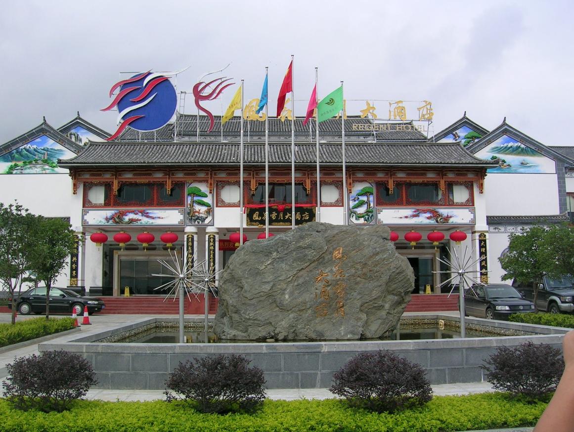 大理风花雪月大酒店