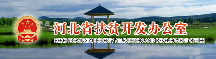 河北扶贫开发办公室