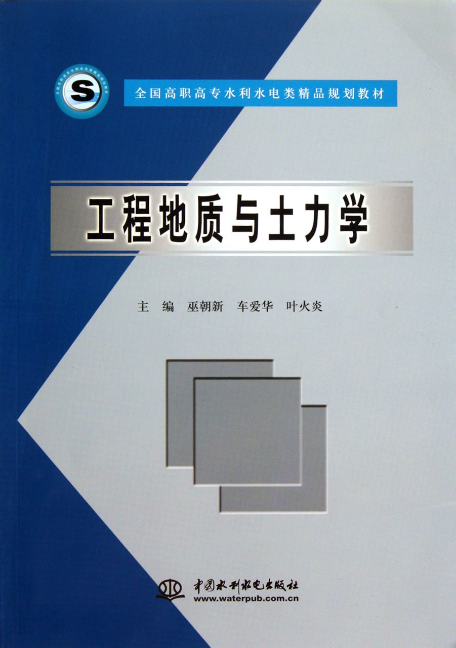 全国高职高专水利水电类精品规划教材:工程地质与土力学